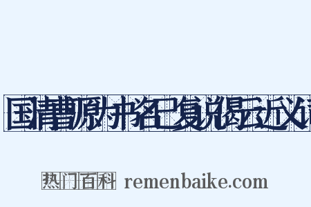 国清曹源为书名已复说偈云近义词是什么意思的图片